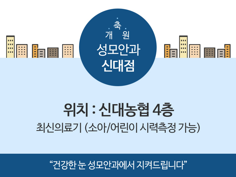 성모안과 신대점 개원 첨부파일 : 1543968382.jpg