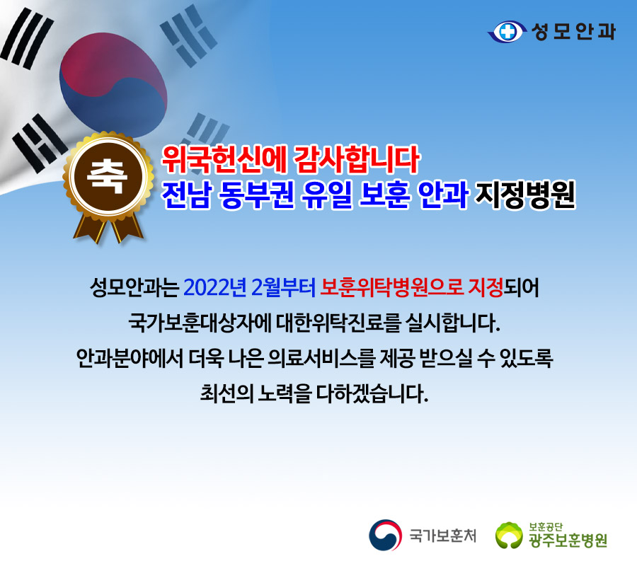 전남 동부권 유일 보훈 안과 지정병원 순천성모안과 첨부파일 : 1643875805.jpg