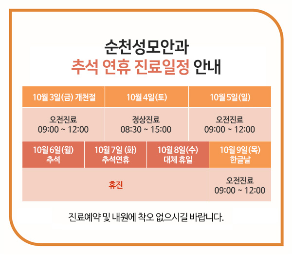성모안과 추석 연휴 진료일정 안내